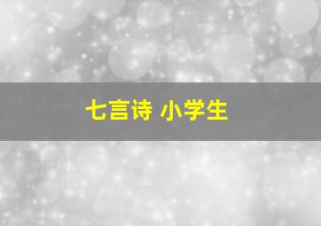 七言诗 小学生